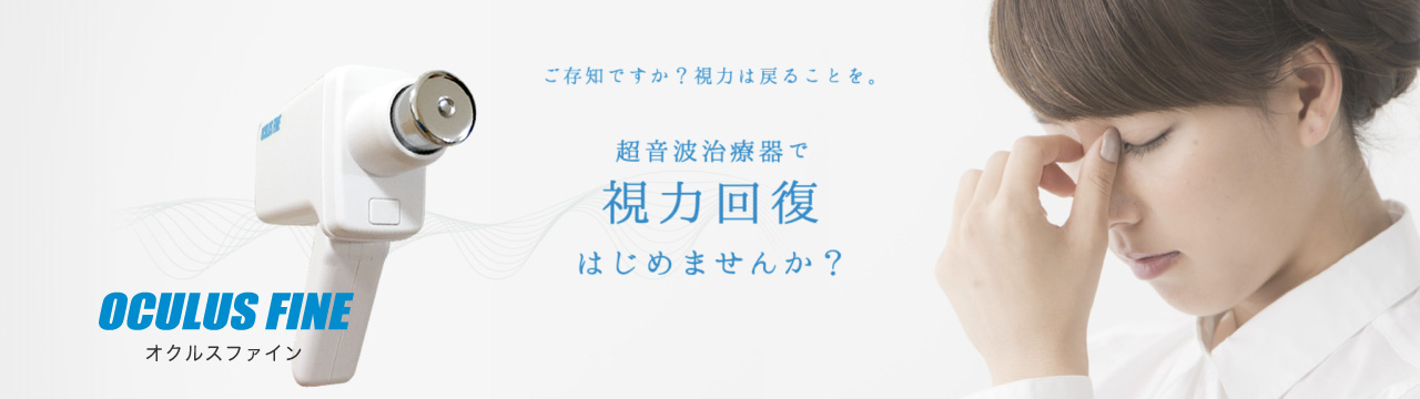 オクルスファイン